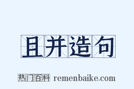 且并造句是什么意思的图片